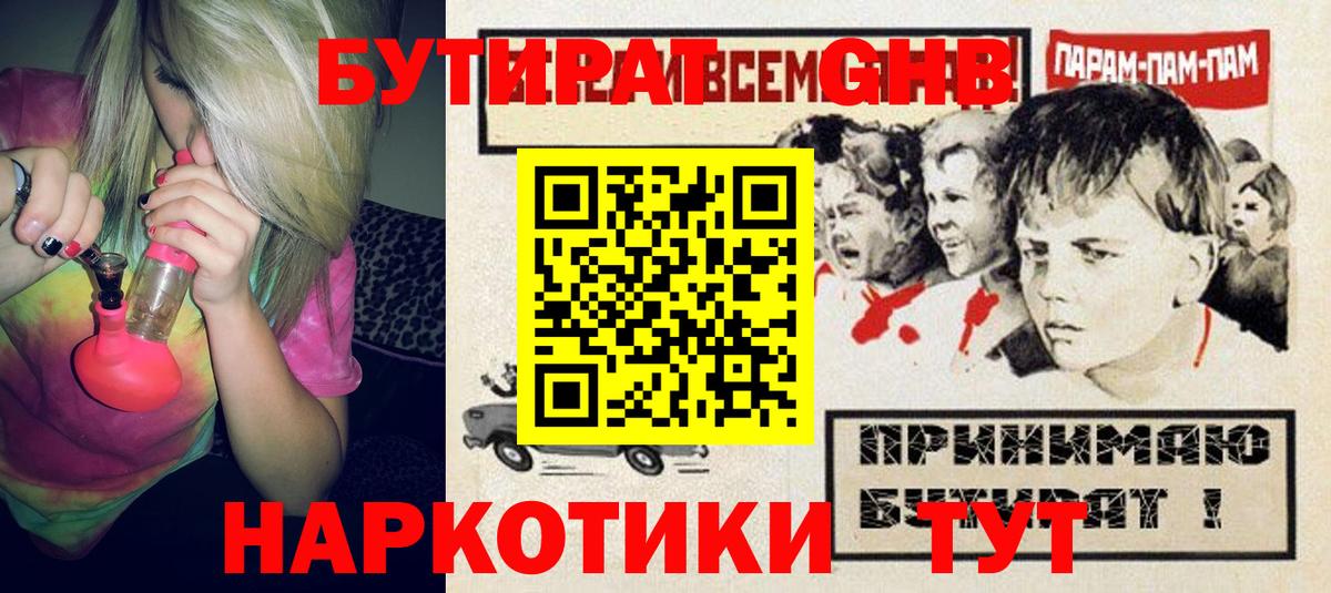 Кировск  БУТИРАТ  Вход с VPN  БУТИРАТ оксибутират 